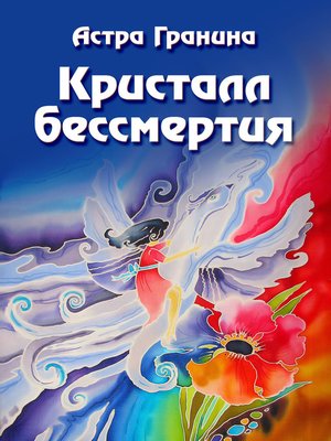 cover image of Кристалл бессмертия